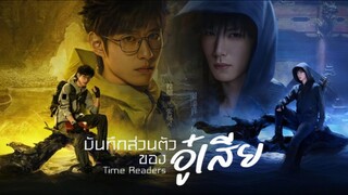 บันทึกส่วนตัวของอู๋เสีย Time Raiders Episode 18 [ จบบริบูรณ์ ]