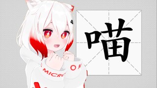 猫猫是怎么叫的？