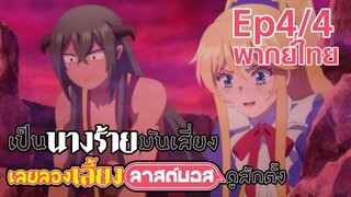 【เป็นนางร้ายมันเสี่ยง เลยขอเลี้ยงลาสต์บอสดูสักตั้ง】Ep4/4 (พากย์ไทย) - แผนซ้อนแผน