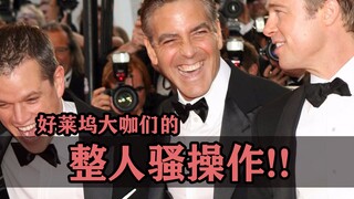 好莱坞大咖们的整人骚操作！