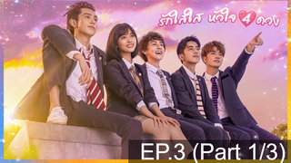 NEW💥รักใสใสหัวใจ 4 ดวง Meteor Garden(F4) EP3_1