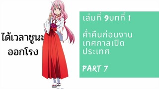 [ ฉบับนิยาย ] เกิดใหม่ทั้งทีก็เป็นสไลม์ไปซะแล้ว เล่ม 9 บทที่ 1 ค่ำคืนก่อนงานเทศกาลเปิดประเทศ 7 End