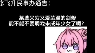 某些又穷又爱装逼的剑修，怎么天天调戏未成年少女啊？