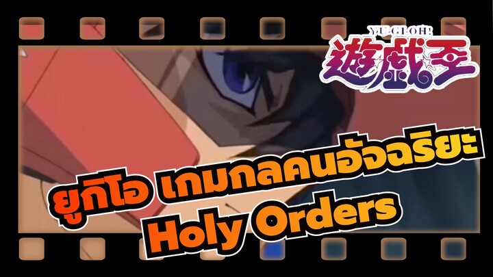 ยูกิโอ เกมกลคนอัจฉริยะ
MAD
Holy Orders