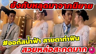 ยังกับหลุดมาจากนิยาย "ออกัส-น้ำฟ้า" สายตาที่มองกันทำฟินมาก #ออกัสน้ำฟ้า