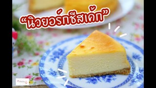 นิวยอร์กชีสเค้ก New York Cheesecake : เชฟนุ่น ChefNuN Cooking