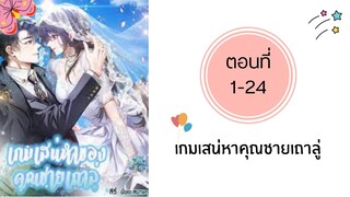 เกมเสน่หาคุณชายเถาลู่ รวมตอน ตอนที่ 1-24