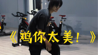 中分头就得跳只因吗？