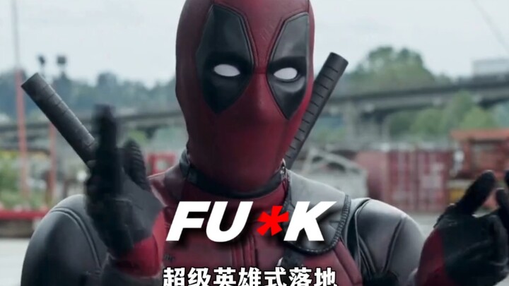 “超级英雄式落地!”有不死之身还走位啊？