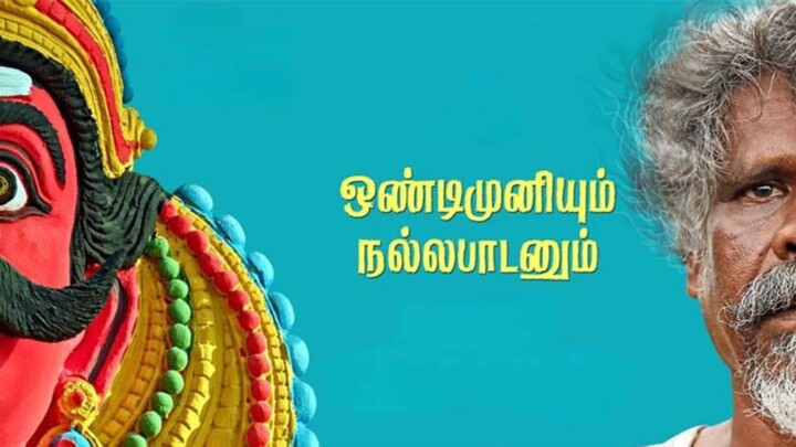 Ondimuniyum Nallapadanum Tamil latest movie