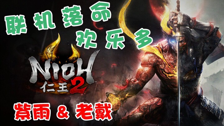 【จื่ออวี่ & เหล่าได้】การเล่นออนไลน์เกม “นินจาแกะ 2” ตายซ้ำแล้วซ้ำเล่า แต่กลับสนุกสุดเหวี่ยง