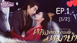 ดูซีรี่ย์💕 หลิงหลง ดวงใจหมาป่า The Wolf Princess พากย์ไทย EP 1_1