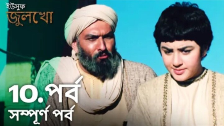 Yusuf Julekha Islamic Series Bangla Dubbed Episode-10 ইউসুফ জুলেখা বাংলা ডাবিং পর্ব -১০