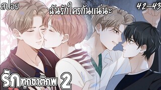 🌸สปอยวาย🌸รักทุกชาติภพ2(42-43)