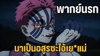 (พากย์นรก) อาคาสะจะไม่ทน 😆 - ดาบพิฆาตอสูร