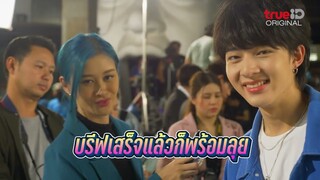 เบื้องหลังกองถ่าย 'ภารกิจ(ลับ)ฉบับแฟนด้อม' EP.10