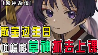 [Genshin Impact Chat] Sanbao actually admitted he skipped class and got caught by Nahida