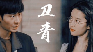 来点儿BE 再来点拉扯 傅卫军X宋晓青【刘亦菲X蒋奇明】