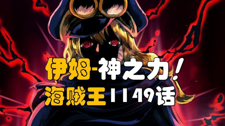 【阿旺】伊姆展现神之力，贾巴太强被下线！海贼王1149话！