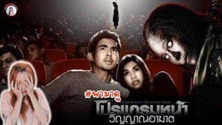 #พามาดู : โปรแกรมหน้าวิญญาณอาฆาต เป็นหนังผีที่ดูแล้วเหนื่อย หายใจติดขัด 😱👻 | @YuiiYui Channel