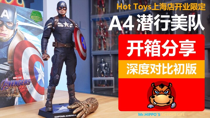 【河马细评】Hottoys HT 1/6 潜行战衣 美国队长 潜行美队 深度对比初版 上海旗舰店开业会场限定 漫威复仇者联盟 开箱拆盒分享