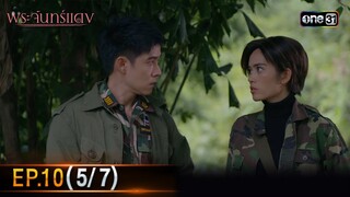 พระจันทร์แดง | EP.10 (5/7) | 11 มิ.ย. 67 | one31