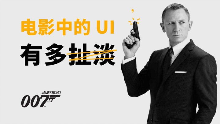 A Brief Analysis of Absurd UI Design in Movies: The 007 Series