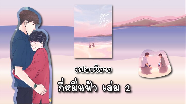 (สปอยนิยาย) Your sky #กี่หมื่นฟ้า เล่ม2