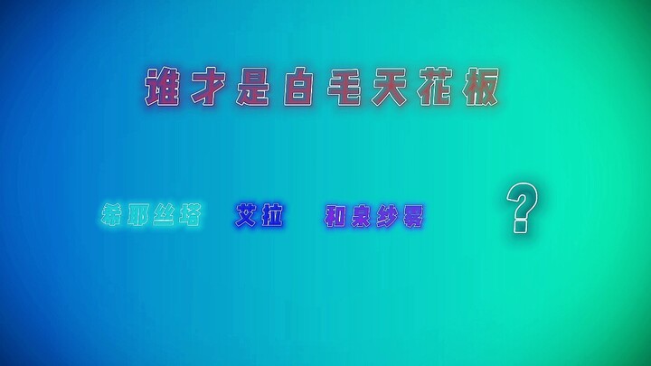 现在，谁是你心中的白毛天花板呢—【白毛】