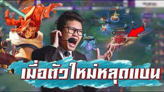 ROV 💥 เมื่อตัวใหม่ Beijang สุดโกงหลุดแบนในแข่งจริง !!!