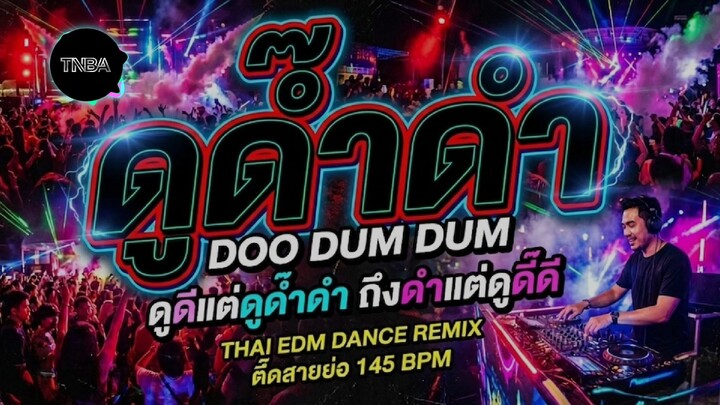 ดูด๊ำดำ