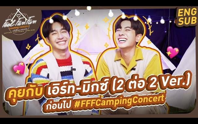 คุยกับ เอิร์ท-มิกซ์ คุยกับ เอิร์ท-มิกซ์ (2 ต่อ 2 Ver) ก่อนไป FFFCampingConcert
