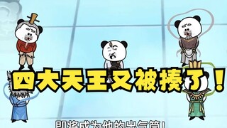 沙雕动画孙小空 第43集：你敢信四大天王又被揍了吗?