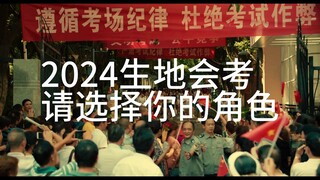 请选择你生地会考的角色