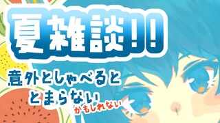 【雑談】夏ですけど！！！お話しませんか？【にじさんじ】