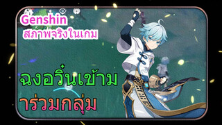 [เก็นชิน สภาพจริงในเกม] ฉงอวิ๋นเข้ามาร่วมกลุ่ม