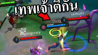ROV เหตุเกิดเพราะไม่ได้ โหลดแพต 🤣 ฮีโร่อะไรเนี้ยย
