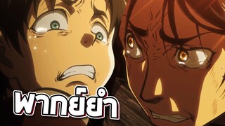 Attack on Titan เหตุเกิดเพราะไม่ล้างจาน!!【พากย์ยำ】