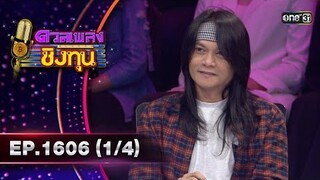 ดวลเพลงชิงทุน | Ep.1606 (1/4) | 2 ก.ค. 67 | one31
