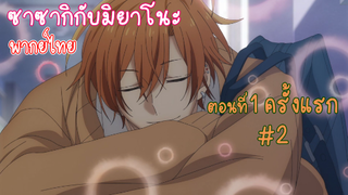 [พากย์ไทย] ซาซากิกับมิยาโนะ ตอนที่ 1 ครั้งแรก #2