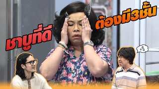 ชาบูที่ดี ต้องมี 3 ชั้น!! | หกฉากครับจารย์