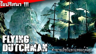 Flying Dutchman ไขปริศนา ฟลายอิงดัตช์แมน ตำนานเรือผีแห่งแหลมกู๊ดโฮป !!!