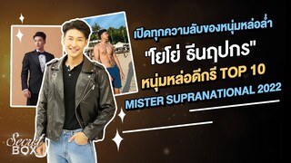 Secret Box : เปิดตัวตน "โยโย่ ธีนฤปกร" หนุ่มหล่อดีกรี Top 10 Mister Supranational 2022