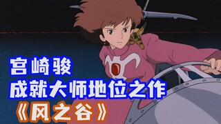 Diễn giải dài cả vạn chữ về "Thung lũng gió", tác phẩm làm nên danh tiếng bậc thầy của Miyazaki Haya