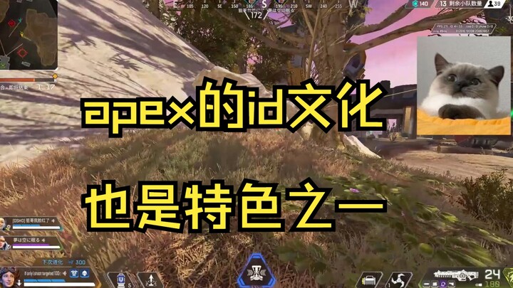 Apex Legends' ID culture is also one of its unique features.