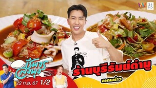 "บอล สถาปัตย์" พาไปที่ "ร้านบุรีรัมย์ตำมู" | ชีพจรลงพุง X จานเด็ดคนดัง | 22 ก.ย. 67 (1/2)