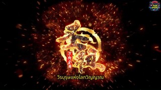 วีรบุรุษแห่งโลกวิญญาณ(lord of all lords)EP_15