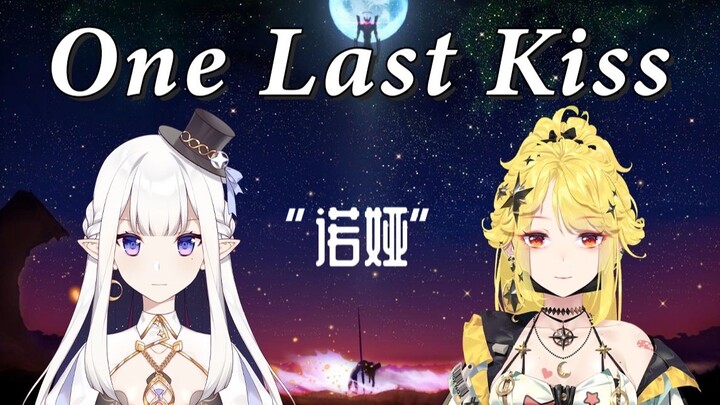 【冰火歌合战sp】瑞娅Rhea/诺莺Nox 《One Last Kiss》