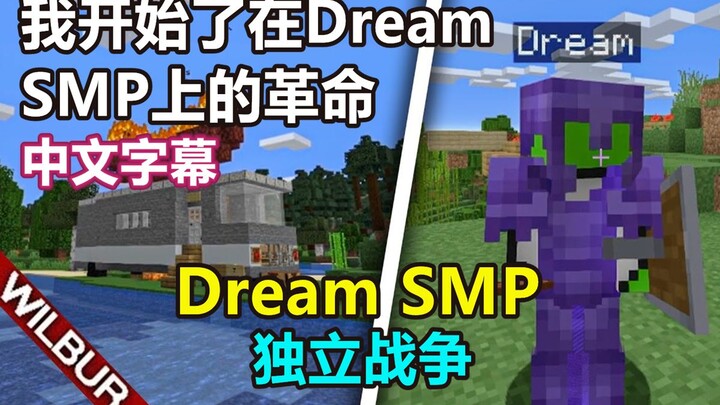 【Dream SMP/Independent Series/Chinese Subtitles】I’ve Started a Revolution in the Dream SMP (WilburSo