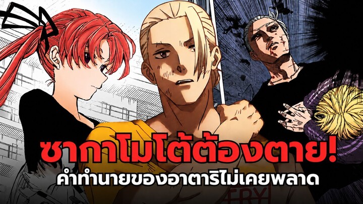 ซากาโมโต้จะต้องตุยจริงมั้ย?! รวมทฤษฎีคำทำนายที่อาจเกิดขึ้น